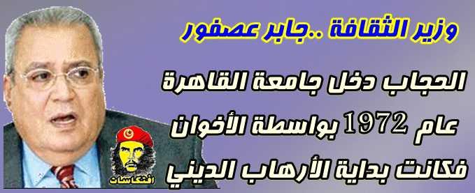 وزير الثقافة فى تصريح خطير : الحجاب دخل جامعة القاهرة عام 1972 بواسطة الأخوان فكانت بداية الأرهاب الديني