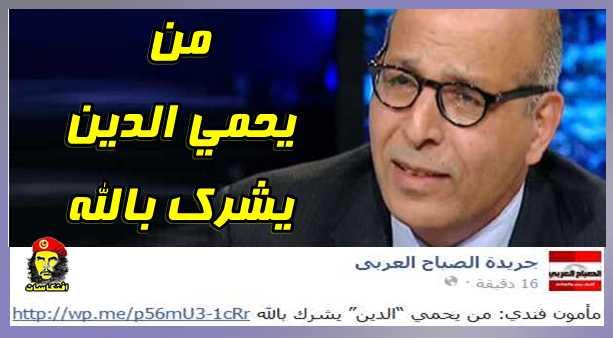 مأمون فندي: من يحمي “الدين” يشرك بالله