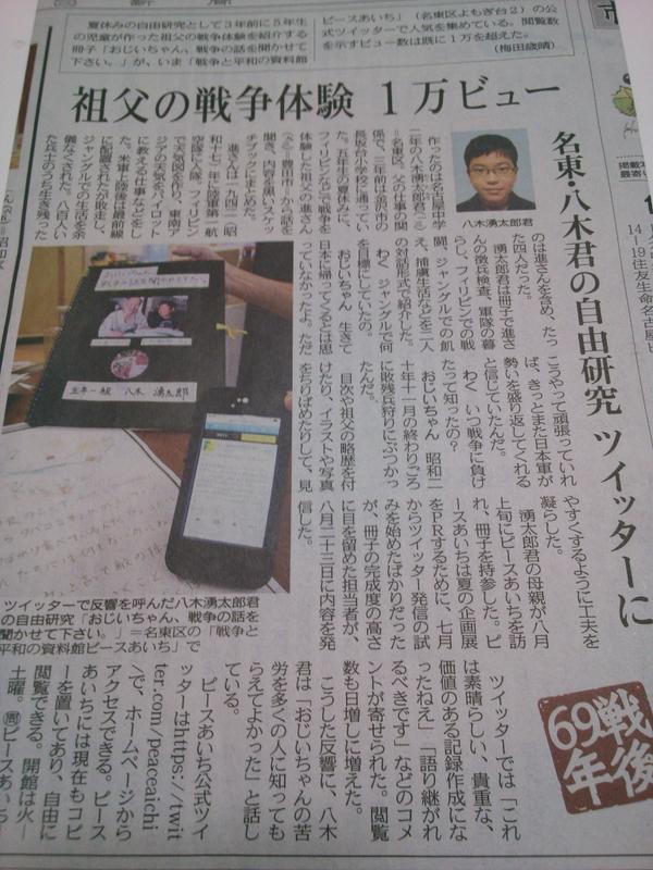 ピースあいち 1 14より休館中 10 5中日新聞朝刊より 夏休みの自由研究として3年前に5年生の児童が作った祖父の戦争体験を紹介する冊子 おじいちゃん 戦争の話を聞かせて下さい が 今ピースあいちの公式ツイッターで人気を集めている 閲覧数を ピースあいち 1 14より休館中 10 5中日新聞朝刊より 夏休みの自由研究として3年前に5年生の児童が作った祖父の戦争体験を紹介する冊子 おじいちゃん 戦争の話を聞かせて下さい が 今ピースあいちの公式ツイッターで人気を集めている 閲覧数を