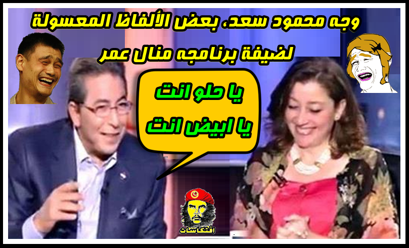 محمود سعد،لـ منال عمر  .. يا حلو انت يا ابيض انت ( محمود لسع خلاص ) !