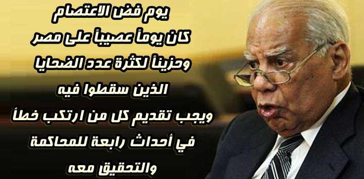 الببلاوى : يوم فض الاعتصام كان يوماً عصيباً على مصر وحزيناً لكثرة عدد الضحايا الذين سقطوا فيه