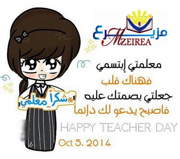 إلى من أعطى وأجزل بعطائه
إلى من سقى وروى عقولنا علما وثقافه
كل الشكر والتقدير على جهودك القيمة
#يوم_المعلم_العالمي