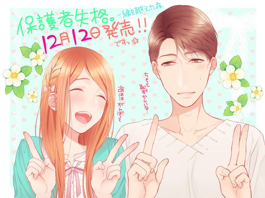 つきのおまめ 2巻発売中 単行本情報 保護者失格 一線を越えた夜 の発売日が１２月１２日に決定いたしました 幼いころに両親を亡くした女の子が育ての親である叔父に恋するお話です 本編の６話まで収録された１４４pの本です 描き下ろしを９p程