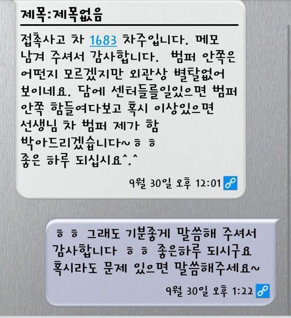 Kwangparty's tweet photo. 몇일전에 후진주차하다가 옆차 범퍼를 콩!!
ㅜㅜ 쪽지를 남기고 집에 들어왔는데.........
감동의 문자가 왔네요 ㅎㅎ 대한민국 아직
살아있네요 ㅎㅎ http://t.co/x0erKSiwCD
