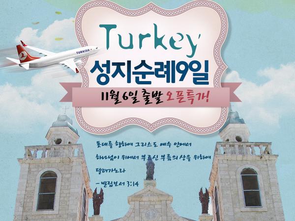 시그마투어입니다.노랑풍선과 시그마투어가 콜라보를 한 "기독교 성지순례 OPEN특가!터키9일순례"김은순실장 010-4848-7786장경애대리 010-5299-9913
ybtour.co.kr/goods/overseas…