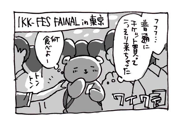 ブログ更新「IKKI-FES FAINAL in トウキョウ」  