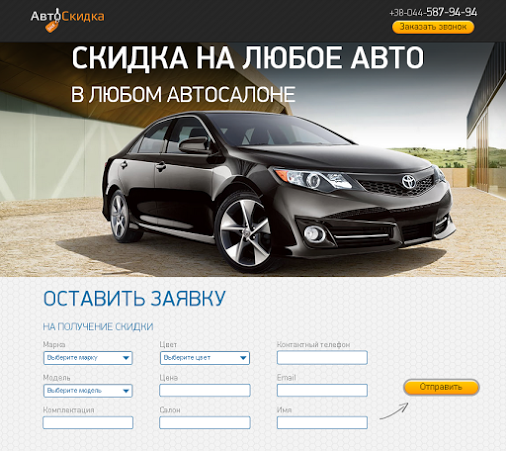 Auto Trader Landing Page 
автоскидка.com
#autosales   #webdesign   #webdevelopment
