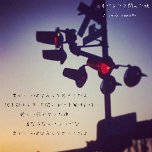 Back Number歌詞画bot 君がいればなあって思うんだよ 服を選ぶとき 玄関のドアを開けた時 新しい歌ができた時 君ならなんて言うかな 君がいればなあって思うんだよ 君がドアを閉めた後 Back Number Http T Co Vv9e86oulg