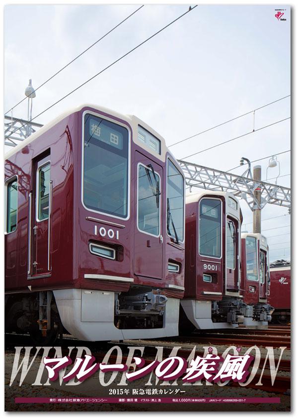 阪急電鉄 公式 15年の阪急電鉄カレンダー マルーンの疾風 かぜ は10月11日 土 より発売開始 Http T Co Fwaqor8jt1 新型車両1000 1300系はもちろん 7300系の改造車なども収録 Http T Co Oe0oxfp75h Twitter