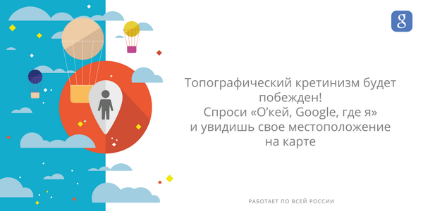 GoogleRussia's tweet photo. Заблудился? Спроси «О’кей, Google, где я» и приложение найдёт тебя на карте! #okgoogle http://t.co/dj1sxtYC0m