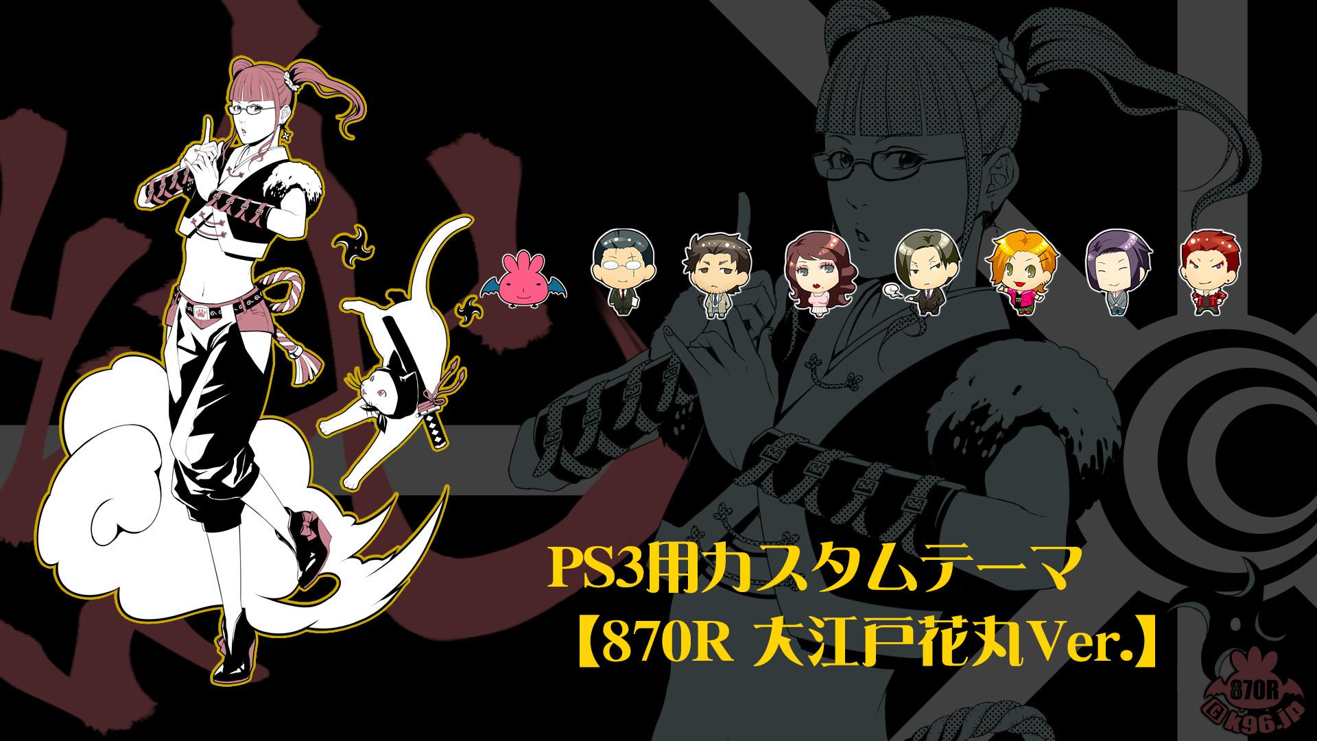 تويتر K96 على تويتر Ps3のはなまるカスタムテーマ配布中 無料ダウンロードできます Ps3用カスタムテーマ 870r 大江戸花丸ver 870r Booth T Co L1httahign Booth Pm Http T Co I8rprbpmun