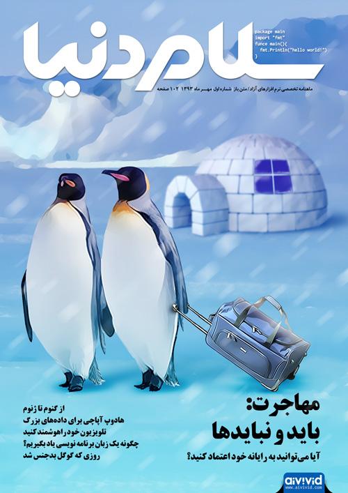 weblogina's tweet photo. شماره یکم سلام دنیا: ماهنامه تخصصی نرم‌افزارهای آزاد
http://t.co/CIN4ySx7CG http://t.co/WoVGijXWUg