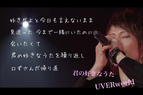 Uverworld 好きだよと 今日も言えないまま 見送った 今まで一緒にいたのに 会いたくて 君の好きなうたを繰り返し 口ずさんだ 帰り道 君の好きなうた Uverworld好きな人rt Http T Co Ljit1asjxk