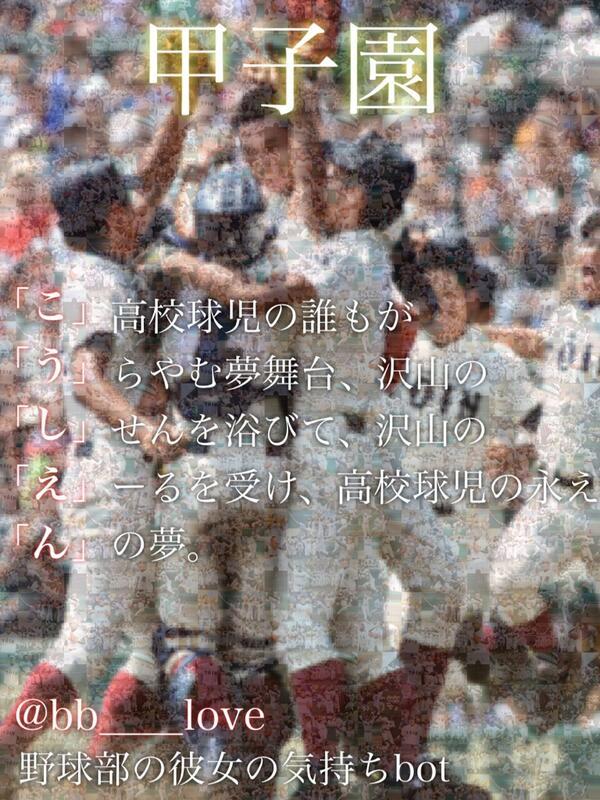 野球部に恋をした No Twitter こ 高校球児の誰もが う らやむ夢舞台 沢山の し せんを浴びて 沢山の え ーるを受け 高校球児の永え ん の夢 あいうえお作文 いいと思ったらrt 甲子園楽しみな人rt 高校野球好きな人rt Http T Co Yxmam9r5mv