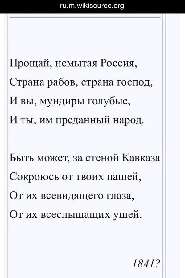 Стих немытая россия полностью. Прощай немытая Россия Тютчев. Прощай немытая Европа стих. Прощай немытая Россия стих. Прощай немытая Европа Страна рабов Страна господ.