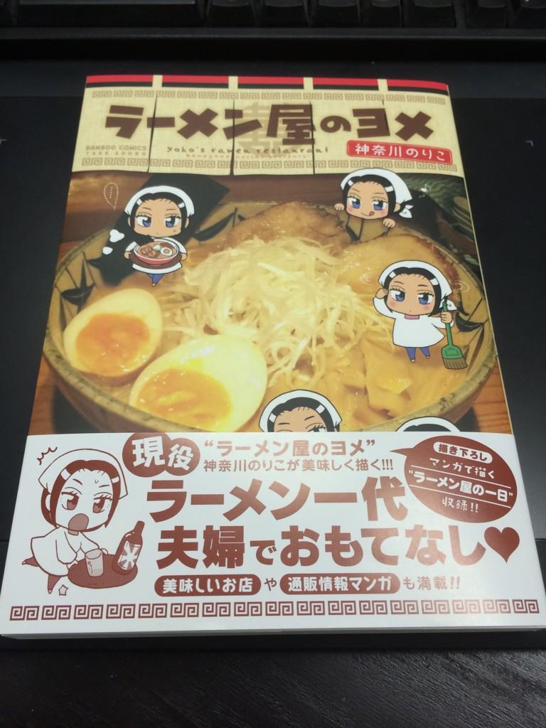 森井ケンシロウ@C95東ニ08a on Twitter: "神奈川のりこ先生の4コマ漫画ラーメン屋のヨメが届いた！カバー下にはまんがぶらふ
