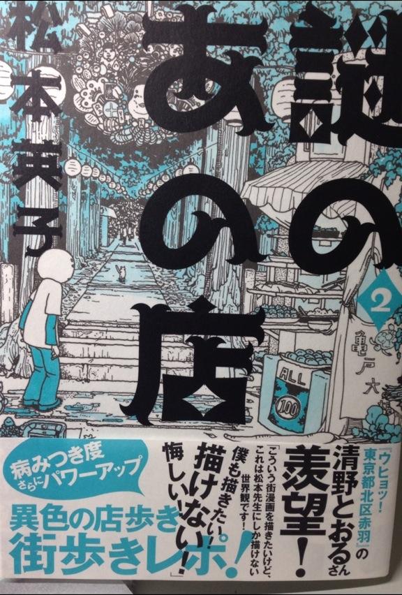 清野とおる 松本英子先生の 謎のあの店 2巻の帯文を書かせてもらいました 今 一番好きな漫画に こういう形で関われて とても嬉しいです W Http T Co Qvwuxzoqx9 清野とおる 松本英子先生の 謎のあの店 2巻の帯文を書かせてもらいました 今 一番好きな漫画に こういう形で関われて とても嬉しいです W Http T Co Qvwuxzoqx9