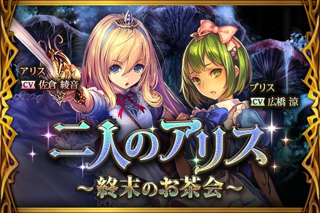 神撃のバハムート公式 新イベント 二人のアリス 終末のお茶会 開始 今回の声優さんは アリス 佐倉綾音さん ファントムキャット 野島健児さん リラ 高森奈津美さん カラボス 深見梨加さん 混ざり合う世界の中で真実を突き止めろ 神撃の 神撃のバハムート公式 新イベント 二人のアリス 終末のお茶会 開始 今回の声優さんは アリス 佐倉綾音さん ファントムキャット 野島健児さん リラ 高森奈津美さん カラボス 深見梨加さん 混ざり合う世界の中で真実を突き止めろ 神撃の