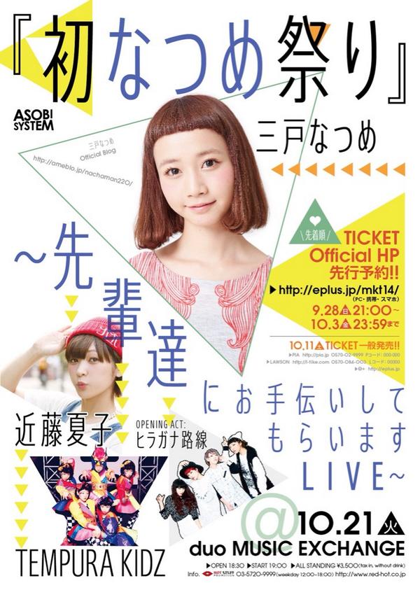 近藤夏子スタッフ ライブ出演情報 三戸なつめライブイベントに近藤夏子出演します 10 21 火 渋谷duo 出演 三戸なつめ 近藤夏子 Tempura Kidz ヒラガナ路線 Opening Act スパイク 吉本 Http T Co Ztsvemf9sg