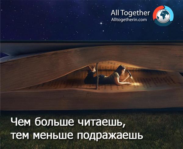 #заработок_в_сети@all_together_official
#цитата_дня@all_together_official

ПОДРАЖ�