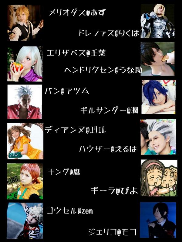 Twitter पर As あず は新アカウントに移行しました 来年3 4月予定の七つの大罪vs聖騎士あわせ 大罪 側と聖騎士側合わせて12名が決まりました 本当にありがとうございますっっ W 最後にヘルブラム 爺 を募集しております まず見付からないと思いますが