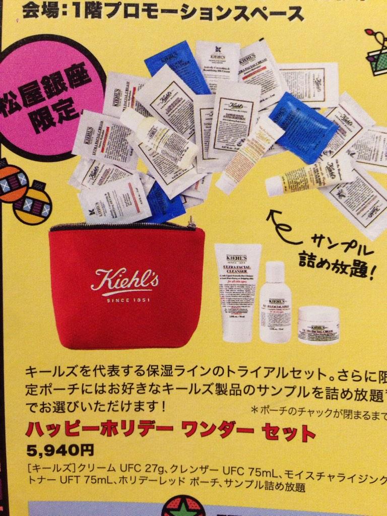 上村好 Pa Twitter 松屋銀座のキールズ限定ショップにいってきたよ ちょーお得なセットがいっぱいありました 私もサンプル詰め放題のセットgetしたよ 14日までやってるみたいやから是非行ってみてください O Http T Co Xepwz75wne