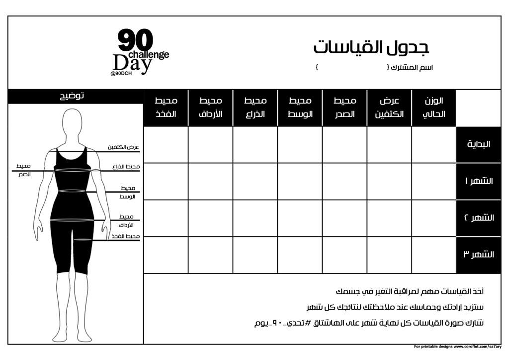 تحدي 90 يوم on Twitter: "جدول مقاس الجسم للسيدات للطباعة A4: http://t.co/ecz28Rgtqi #تحدي_90_يوم http://t.co/tB9C7h1gKE" / Twitter