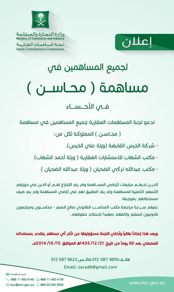 “@SaudiMCI: "التجارة":"لجنة المساهمات" تدعو المساهمين بمساهمة محاسن تسليم وثائقهم للمحاسب القانوني لاستلام حقوقهم ”