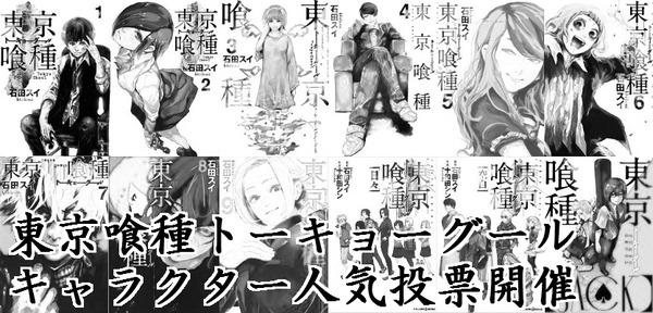 だい なんだかおもしろい En Twitter rt 東京喰種トーキョーグール 人気投票ランキング 発表 6000以上の投票の中から1位となったキャラクターは Http T Co Lrid76rtxl Http T Co 9re1dyufud