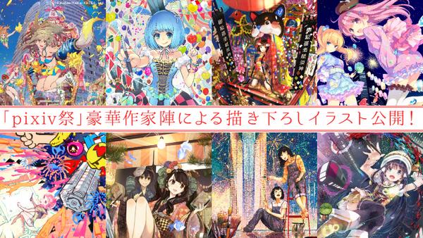 Pixiv 豪華作家陣pixiv 祭描きおろしイラストを大公開 参加作家はmebaeさん あさぎりさん いとうのいぢさん げみさん 小原トメ太さん 左さん 藤ちょこさん ゆーげんさん Pixiv祭 Http T Co Se7f0rsoa5 Http T Co Uwt6k236he Pixiv 豪華作家陣pixiv 祭描きおろしイラストを大公開 参加作家はmebaeさん あさぎりさん いとうのいぢさん げみさん 小原トメ太さん 左さん 藤ちょこさん ゆーげんさん Pixiv祭 Http T Co Se7f0rsoa5 Http T Co Uwt6k236he