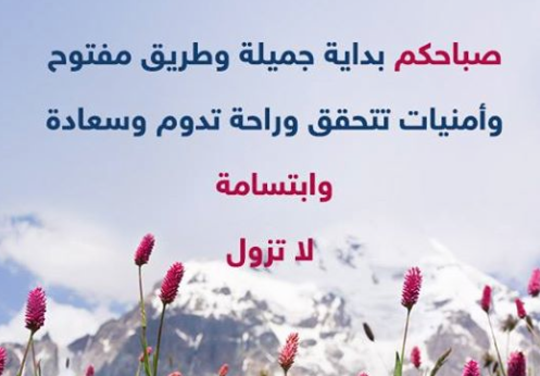 sayidatynet's tweet image. #صباح_الخير
نتمنى للجميع يوما سعيد
