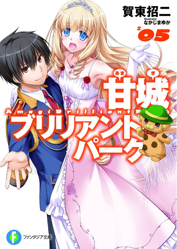 Uzivatel 甘城ブリリアントパーク原作ツイッター Na Twitteru いよいよ明日 待望の 甘城ブリリアントパーク 原作小説5巻は10月18日発売 今回の表紙は西也とラティファが目印 口絵にはなんと 甘ブリの新アイドルたちが収録されているよ 気になった方は要