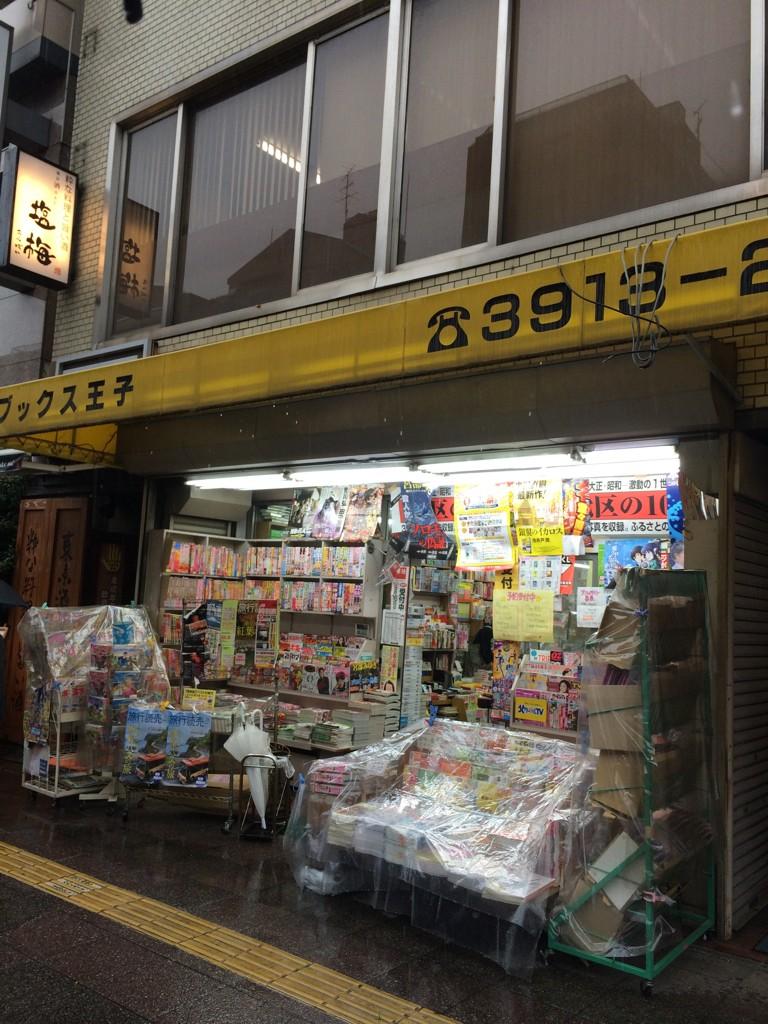 王子駅周辺まとめ A Twitter ブックス王子 営業時間が10 00 23 00と割と遅くまでやっている本屋 王子の本屋 って言ったらここくらいかな 店主の耳がえらい遠いのが印象的 マンガは立ち読みしたらすぐに怒られるので気を 王子駅周辺まとめ A Twitter ブックス王子 営業時間が10 00 23 00と割と遅くまでやっている本屋 王子の本屋 って言ったらここくらいかな 店主の耳がえらい遠いのが印象的 マンガは立ち読みしたらすぐに怒られるので気を