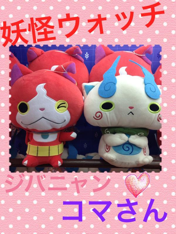 ラウンドワンスタジアム盛岡店 アミューズ 景品情報 只今 景品 コーナーに大人気ジバニャンとコマサンのぬいぐるみ再登場しております こちら今ufoキャッチャーの中に入っているだけとなっています お早めにおこしください ラウワン 妖怪