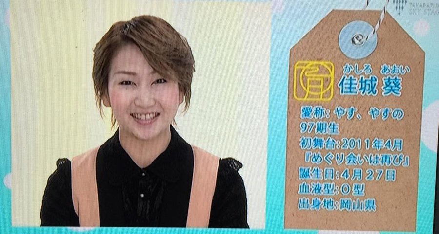 佳城葵の本名 年齢と成績は お茶会の様子や歌や舞台の評判もまとめてみた ヅカスキ