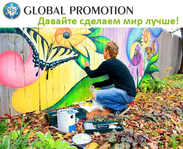 #заработок_в_сети@at_globalpromotion_official
at-gp.com