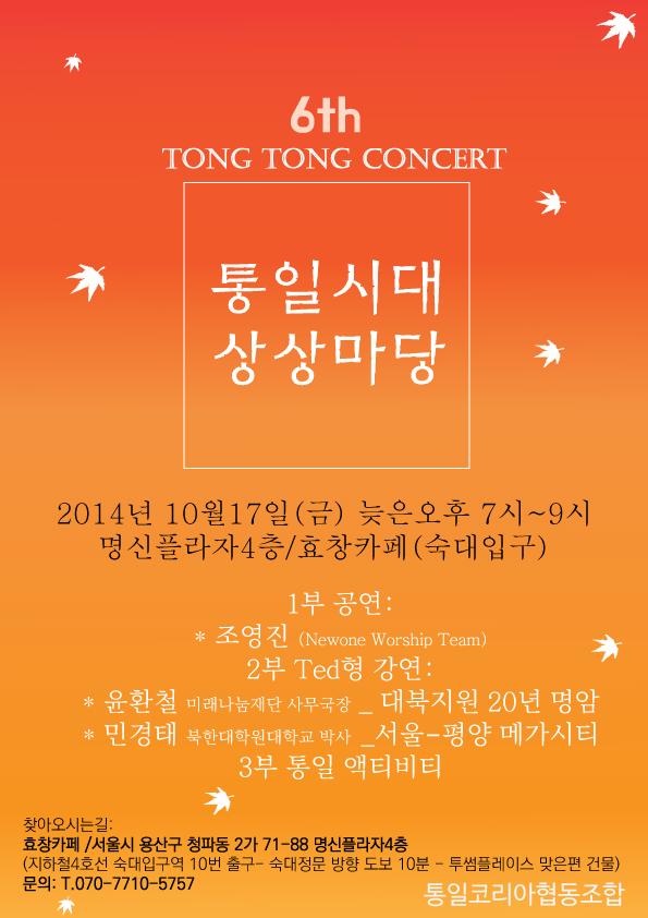 제6회 통통콘서트 - "통일시대 상상마당"