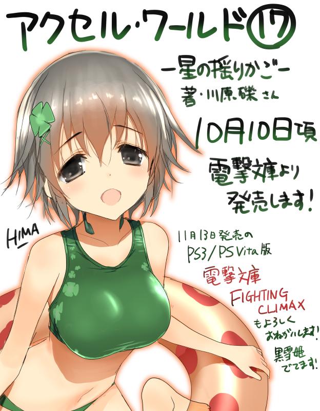 Hima アクセルワールドの新刊 17巻 著 川原礫様 10月10日頃発売します よろしくお願いします Http T Co Hiqsowusny Hima アクセルワールドの新刊 17巻 著 川原礫様 10月10日頃発売します よろしくお願いします Http T Co Hiqsowusny