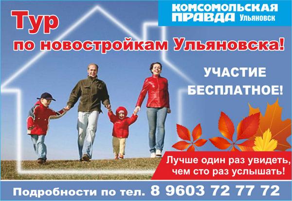 «КП» приглашает на VI тур по новостройкам Ульяновска!
Количество мест ограничено, подробнее: vk.com/wall-29111865_…