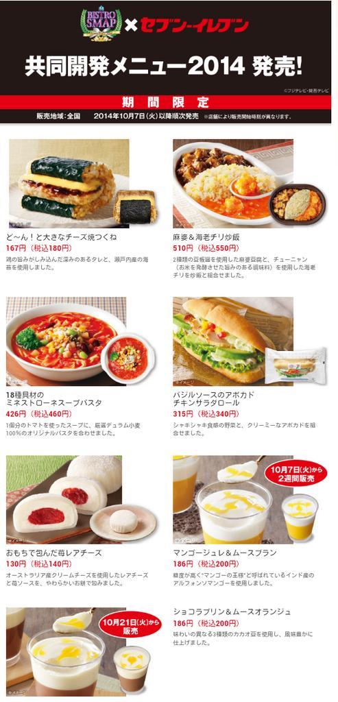 おすすめ紹介】 SMAPとセブンイレブンの共同開発メニューが新発売され