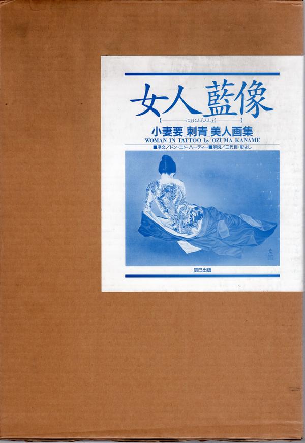 刺青 彫よし 小妻要 「女人藍像」三代目 美人画集