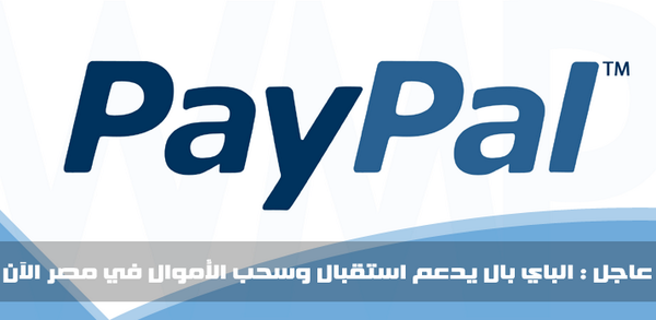 WMPlans's tweet image. وأخيراً فعلها #paypal وأصبح الاستقبال والسحب متاحاً للمصريين والجزائريين بدءاً من اليوم webmasters-plans.com/2014/10/Paypal…