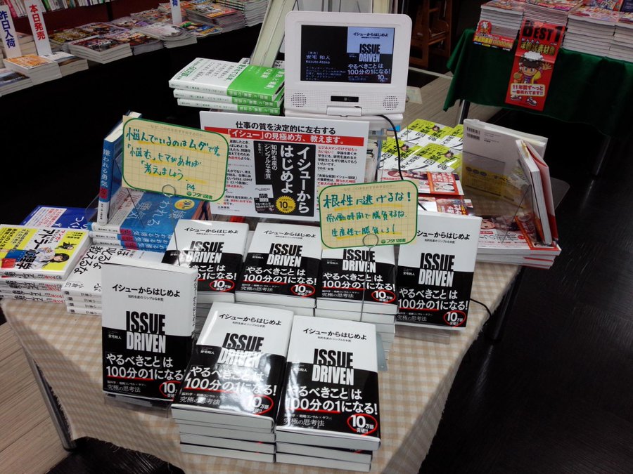 イシューからはじめよ Dvd動画 フタバ図書giga本通店さんと啓文堂書店南大沢店さんで放送中 Eijipress Blog