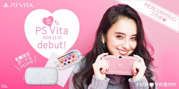 プレイステーション公式 A Twitteren 女子必見 数量限定 恋するps Vita 新色ライトピンク ホワイトにマーキュリーデュオのコラボポーチ クロス付コラボパックがついに予約開始 買うなら今 Psvita Http T Co Mlqk45rupb Http T Co Bsfgyw1e