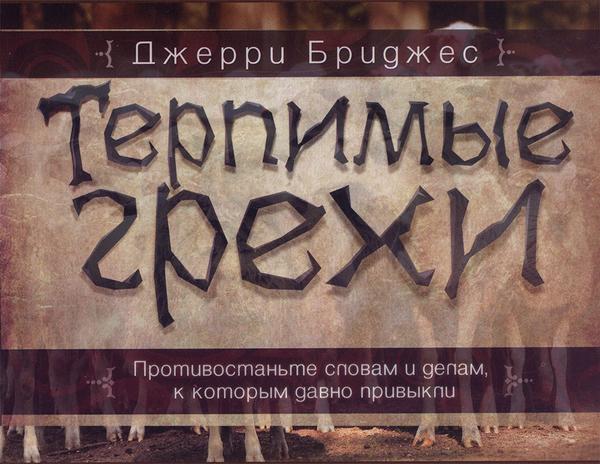 джерри бриджес терпимые грехи джерри бриджес терпимые грехи