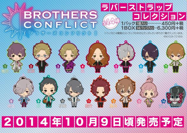 ブラコン BROTHERSCONFLICT つなぎラバーストラップ 全種セット ブラコン BROTHERSCONFLICT つなぎラバーストラップ 全種セット