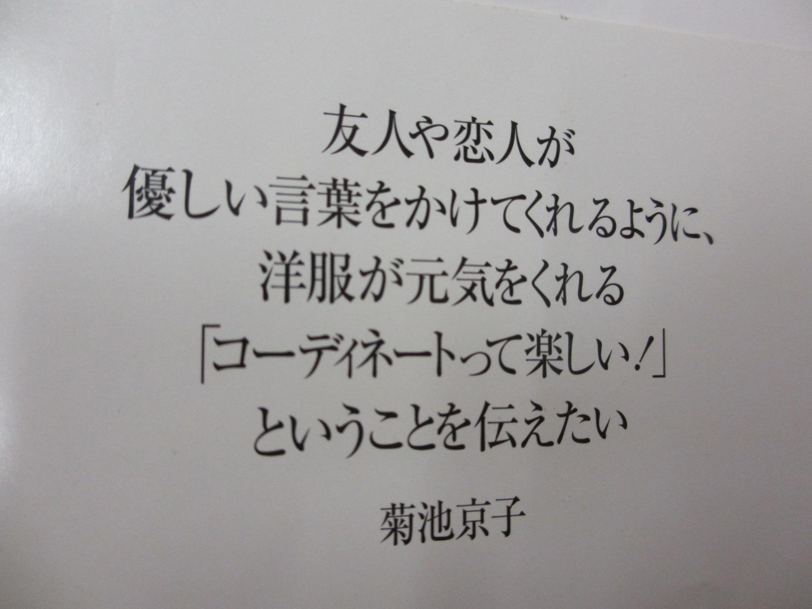 本の通販 Com 友人や恋人が 優しい言葉をかけてくれるように 洋服が元気をくれる コーディネートって楽しい ということを伝えたい 菊池京子 菊池京子のtokyobasic の帯より R 菊池京子 名言 コーディネート Http T Co Hzkmrqtihr Twitter