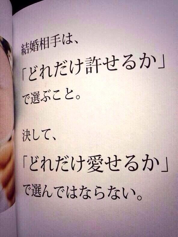 結婚相手は、
「どれだけ許せるか」
で選ぶこと。

決して、
「どれだけ愛せるか」
で選んではならない。
