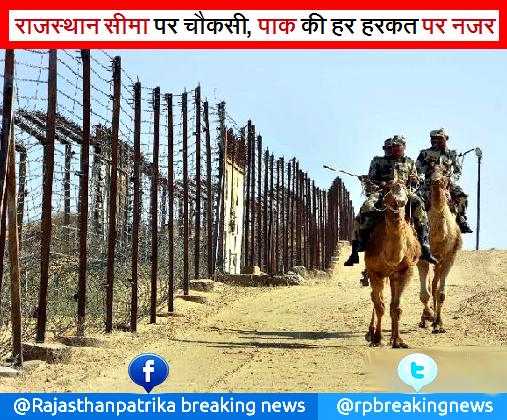 rpbreakingnews's tweet image. राजस्थान सीमा पर चौकसी,पाक की हर हरकत पर नजर पढ़ें rajasthanpatrika.patrika.com/news/pakistan-…
#RajasthanFrontier
#BSFAlert
#PakDaresIndia