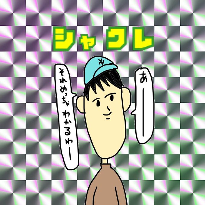 シャクレのtwitterイラスト検索結果 古い順 シャクレのtwitterイラスト検索結果 古い順